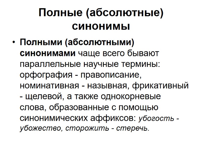 Полные (абсолютные) синонимы Полными (абсолютными) синонимами чаще всего бывают параллельные научные термины: орфография -